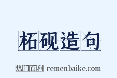 柘砚造句是什么意思的图片